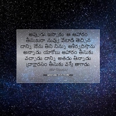 Picture 07 - ఆదికాండం 27:25 TELIRV - అప్పుడు ఇస్సాకు - Bible Verse Picture