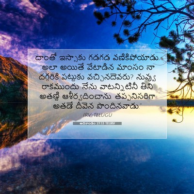 Picture 07 - ఆదికాండం 27:33 TELIRV - దాంతో ఇస్సాకు - Bible Verse Picture