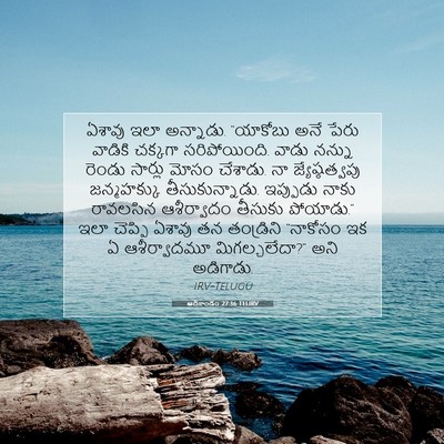 Picture 07 - ఆదికాండం 27:36 TELIRV - ఏశావు ఇలా అన్నాడు. - Bible Verse Picture