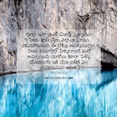 Picture 07 - ఆదికాండం 27:46 TELIRV - రిబ్కా ఇస్సాకుతో - Bible Verse Picture