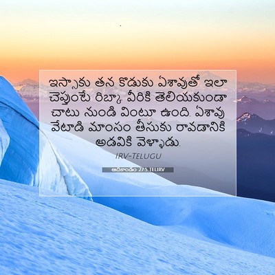 Picture 07 - ఆదికాండం 27:5 TELIRV - ఇస్సాకు తన కొడుకు - Bible Verse Picture