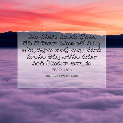 Picture 07 - ఆదికాండం 27:7 TELIRV - ‘నేను చనిపోక - Bible Verse Picture