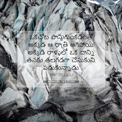 Picture 07 - ఆదికాండం 28:11 TELIRV - ఒకచోట - Bible Verse Picture