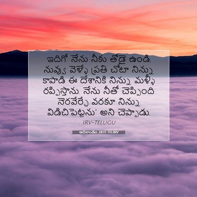 Picture 07 - ఆదికాండం 28:15 TELIRV - ఇదిగో నేను నీకు - Bible Verse Picture