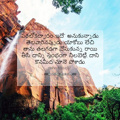 Picture 07 - ఆదికాండం 28:18 TELIRV - పరలోకద్వారం ఇదే” - Bible Verse Picture