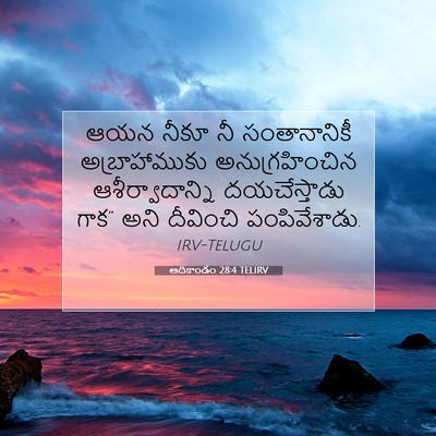 Picture 07 - ఆదికాండం 28:4 TELIRV - ఆయన నీకూ నీ - Bible Verse Picture