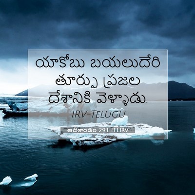 Picture 07 - ఆదికాండం 29:1 TELIRV - యాకోబు బయలుదేరి - Bible Verse Picture