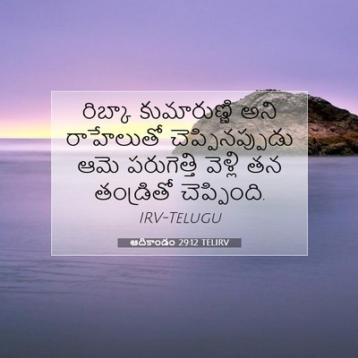 Picture 07 - ఆదికాండం 29:12 TELIRV - రిబ్కా కుమారుణ్ణి - Bible Verse Picture