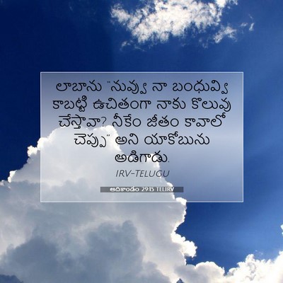 Picture 07 - ఆదికాండం 29:15 TELIRV - లాబాను “నువ్వు నా - Bible Verse Picture
