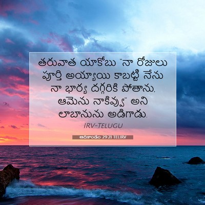 Picture 07 - ఆదికాండం 29:21 TELIRV - తరువాత యాకోబు “నా - Bible Verse Picture