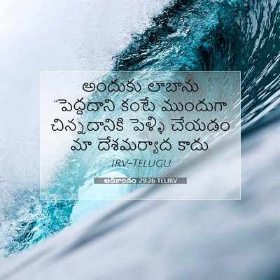 Picture 07 - ఆదికాండం 29:26 TELIRV - అందుకు లాబాను - Bible Verse Picture