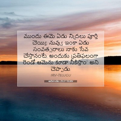 Picture 07 - ఆదికాండం 29:27 TELIRV - ముందు ఈమె ఏడు - Bible Verse Picture
