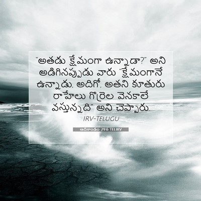 Picture 07 - ఆదికాండం 29:6 TELIRV - “అతడు క్షేమంగా - Bible Verse Picture