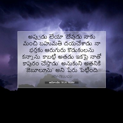 Picture 07 - ఆదికాండం 30:20 TELIRV - అప్పుడు లేయా - Bible Verse Picture