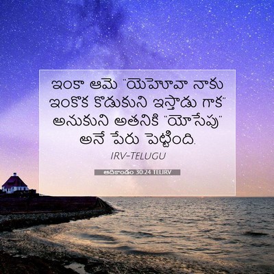 Picture 07 - ఆదికాండం 30:24 TELIRV - ఇంకా ఆమె “యెహోవా - Bible Verse Picture