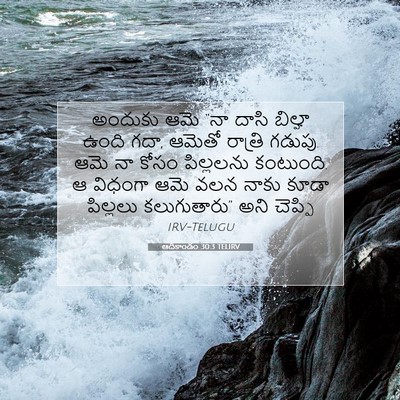 Picture 07 - ఆదికాండం 30:3 TELIRV - అందుకు ఆమె “నా - Bible Verse Picture