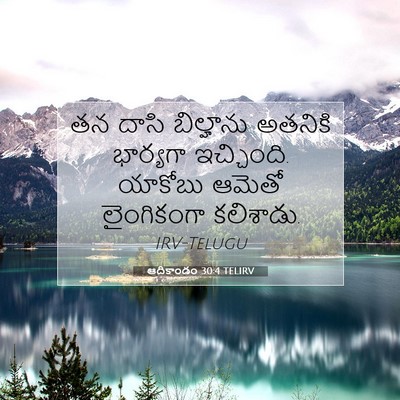 Picture 07 - ఆదికాండం 30:4 TELIRV - తన దాసి బిల్హాను - Bible Verse Picture
