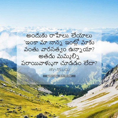 Picture 07 - ఆదికాండం 31:14 TELIRV - అందుకు రాహేలు, - Bible Verse Picture