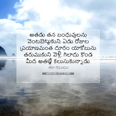 Picture 07 - ఆదికాండం 31:23 TELIRV - అతడు తన బంధువులను - Bible Verse Picture