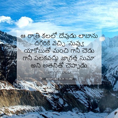 Picture 07 - ఆదికాండం 31:24 TELIRV - ఆ రాత్రి కలలో - Bible Verse Picture