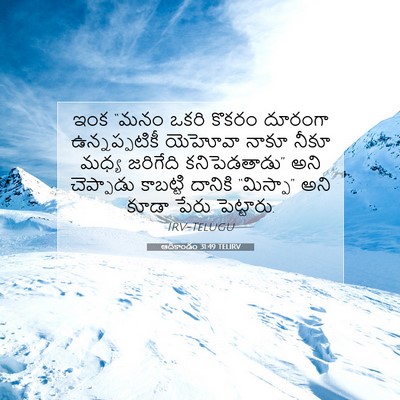 Picture 07 - ఆదికాండం 31:49 TELIRV - ఇంక “మనం ఒకరి - Bible Verse Picture