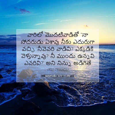 Picture 07 - ఆదికాండం 32:17 TELIRV - వారిలో - Bible Verse Picture