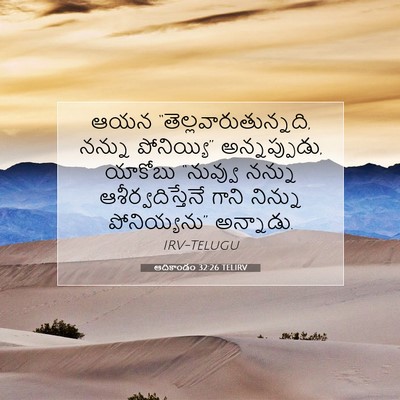 Picture 07 - ఆదికాండం 32:26 TELIRV - ఆయన - Bible Verse Picture
