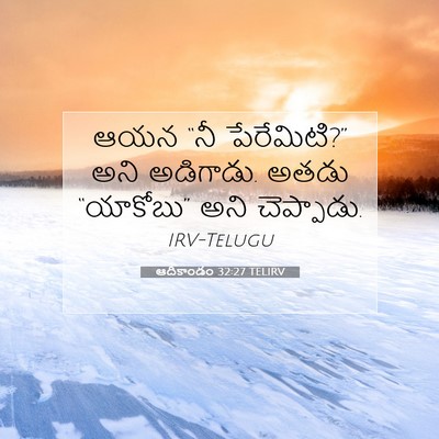 Picture 07 - ఆదికాండం 32:27 TELIRV - ఆయన “నీ పేరేమిటి?” - Bible Verse Picture