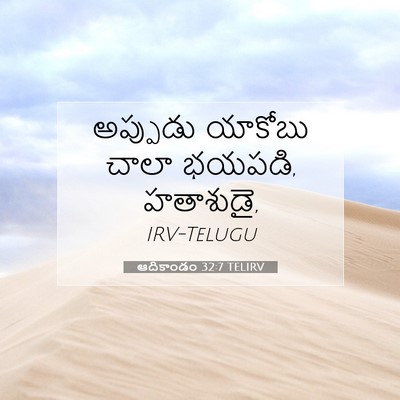 Picture 07 - ఆదికాండం 32:7 TELIRV - అప్పుడు యాకోబు - Bible Verse Picture