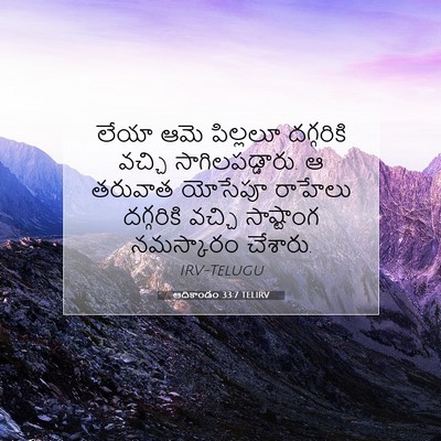 Picture 07 - ఆదికాండం 33:7 TELIRV - లేయా ఆమె పిల్లలూ - Bible Verse Picture