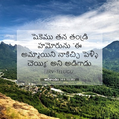 Picture 07 - ఆదికాండం 34:4 TELIRV - షెకెము తన తండ్రి - Bible Verse Picture