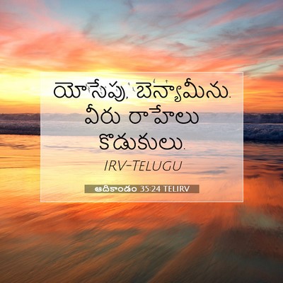Picture 07 - ఆదికాండం 35:24 TELIRV - యోసేపు, - Bible Verse Picture