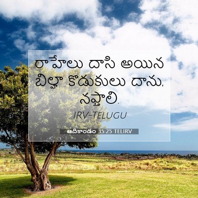 Picture 07 - ఆదికాండం 35:25 TELIRV - రాహేలు దాసి అయిన - Bible Verse Picture
