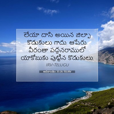 Picture 07 - ఆదికాండం 35:26 TELIRV - లేయా దాసి అయిన - Bible Verse Picture