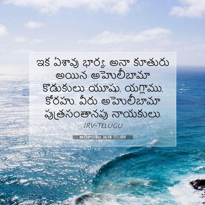 Picture 07 - ఆదికాండం 36:18 TELIRV - ఇక ఏశావు భార్య, అనా - Bible Verse Picture