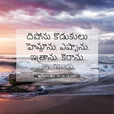Picture 07 - ఆదికాండం 36:26 TELIRV - దిషోను కొడుకులు - Bible Verse Picture