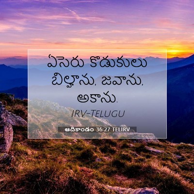 Picture 07 - ఆదికాండం 36:27 TELIRV - ఏసెరు కొడుకులు - Bible Verse Picture