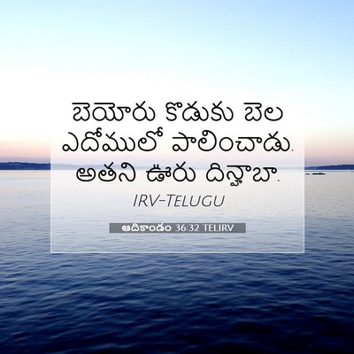 Picture 07 - ఆదికాండం 36:32 TELIRV - బెయోరు కొడుకు బెల - Bible Verse Picture