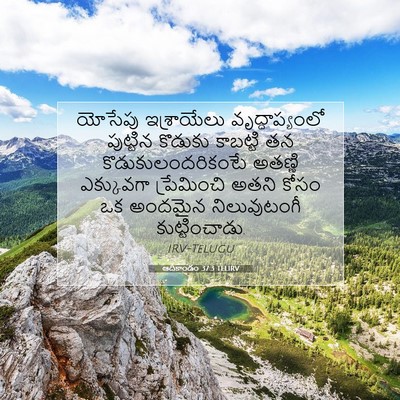 Picture 07 - ఆదికాండం 37:3 TELIRV - యోసేపు ఇశ్రాయేలు - Bible Verse Picture