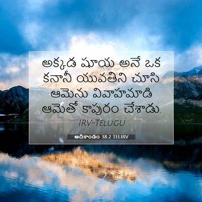 Picture 07 - ఆదికాండం 38:2 TELIRV - అక్కడ షూయ అనే ఒక - Bible Verse Picture
