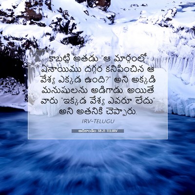 Picture 07 - ఆదికాండం 38:21 TELIRV - కాబట్టి అతడు “ఆ - Bible Verse Picture