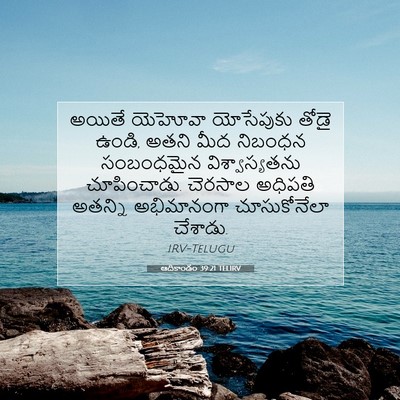 Picture 07 - ఆదికాండం 39:21 TELIRV - అయితే యెహోవా - Bible Verse Picture