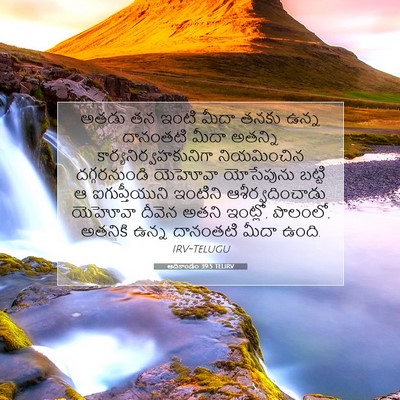 Picture 07 - ఆదికాండం 39:5 TELIRV - అతడు తన ఇంటి మీదా - Bible Verse Picture
