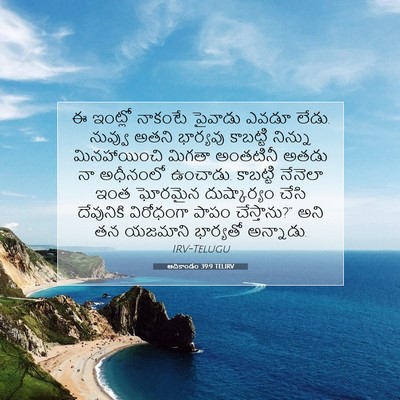 Picture 07 - ఆదికాండం 39:9 TELIRV - ఈ ఇంట్లో నాకంటే - Bible Verse Picture