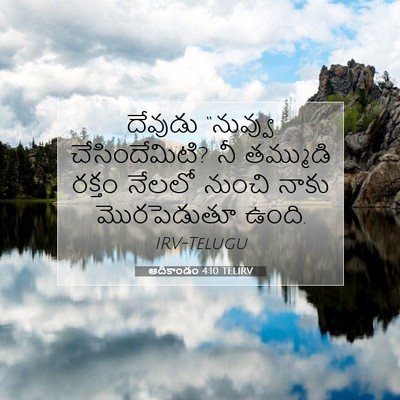 Picture 07 - ఆదికాండం 4:10 TELIRV - దేవుడు “నువ్వు - Bible Verse Picture