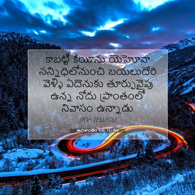 Picture 07 - ఆదికాండం 4:16 TELIRV - కాబట్టి కయీను - Bible Verse Picture