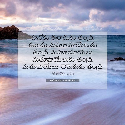 Picture 07 - ఆదికాండం 4:18 TELIRV - హనోకు ఈరాదుకు - Bible Verse Picture