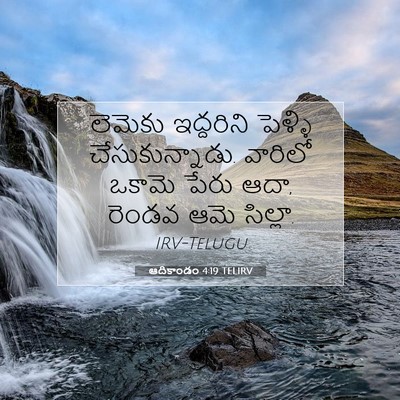 Picture 07 - ఆదికాండం 4:19 TELIRV - లెమెకు ఇద్దరిని - Bible Verse Picture