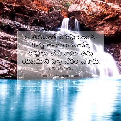 Picture 07 - ఆదికాండం 40:1 TELIRV - ఆ తరువాత ఐగుప్తు - Bible Verse Picture
