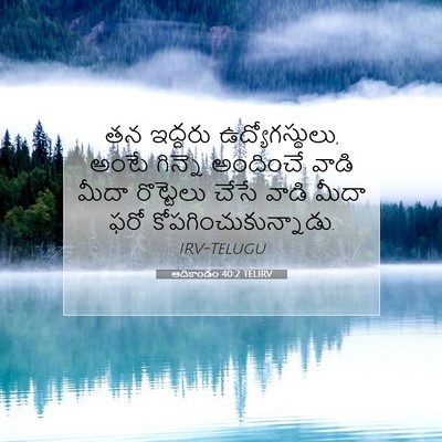 Picture 07 - ఆదికాండం 40:2 TELIRV - తన ఇద్దరు - Bible Verse Picture
